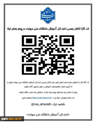 کانال رسمی اداره کل آموزش دانشگاه با هدف تمرکز و انسجام در اطلاع‌رسانی موارد آموزشی راه‌اندازی شده است.