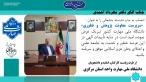 طی حکمی از سوی دکتر غلامرضا زمانی، سرپرست دانشگاه ملی مهارت:
دکتر مهرداد احمدی به عنوان سرپرست معاونت پژوهش و فناوری منصوب شد