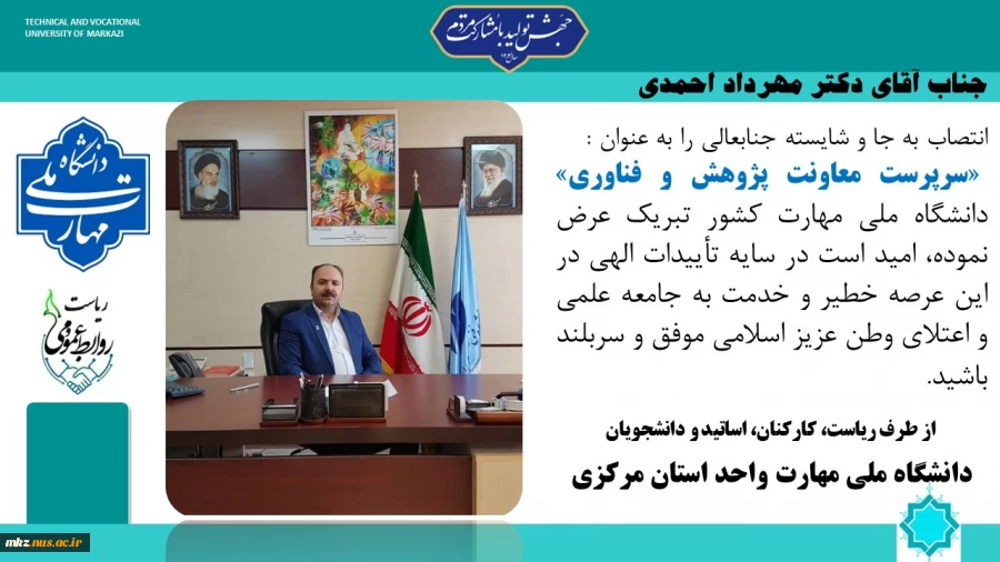 طی حکمی از سوی دکتر غلامرضا زمانی، سرپرست دانشگاه ملی مهارت:
دکتر مهرداد احمدی به عنوان سرپرست معاونت پژوهش و فناوری منصوب شد 2