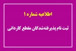 قابل توجه دانشجویان جدید الورود کاردانی ۱۴۰۳ 2