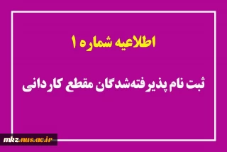 قابل توجه دانشجویان جدید الورود کاردانی ۱۴۰۳