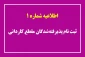قابل توجه دانشجویان جدید الورود کاردانی ۱۴۰۳