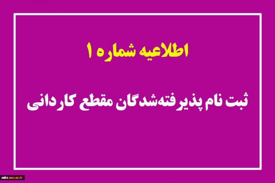 قابل توجه دانشجویان جدید الورود کاردانی ۱۴۰۳ 2