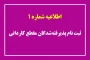 قابل توجه دانشجویان جدید الورود کاردانی ۱۴۰۳