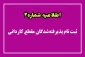 قابل توجه دانشجویان جدید الورود کاردانی ۱۴۰۳