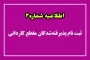 قابل توجه دانشجویان جدید الورود کاردانی ۱۴۰۳
