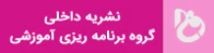 نشریه داخلی گروه برنامه ریزی آموزشی دانشگاه فنی و حرفه ای استان مرکزی