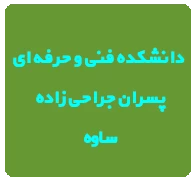 آموزش مجازی حضوری ساوه