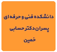 آموزش مجازی غیر همزمان خمین