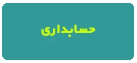 غیرهمزمان حسابداری اطلهر