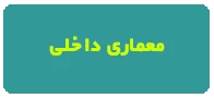 غیر همزمان معماری داخلی اطهر