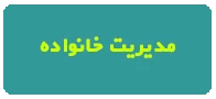 غیرهمزمان مدیریت خانواده اطهر
