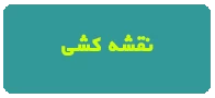 غیرهمزمان نقشه کشی اطهر