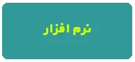 غیرهمزمان نرم افزار اطهر