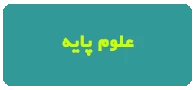 غیرهمزمان علوم پایه