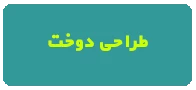 غیرهمزمان طراحی دوخت اطهر