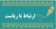 ارتباط با ریاست