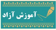 آموزش آزاد