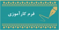 فرم کارآموزی