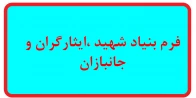 فرم بنیاد شهید،ایثارگران و جانبازان