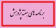 برنامه های هفته پژوهش