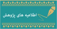 اطلاعیه های پژوهش