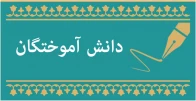 دانش آموختگان