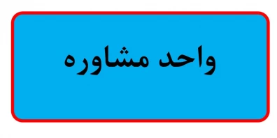 واحد مشاوره