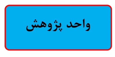 واحد پژوهش
