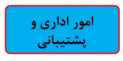 امور اداری و پشتیبانی