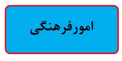 امور فرهنگی