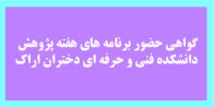 گواهی حضور در هفته پژوهش