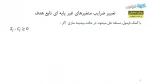 پژوهش عملیاتی 2- بخش 1 از جلسه 1 (تغییر ضریب متغیر غیر پایه ای) -خانم دکتر رضایی هزاوه