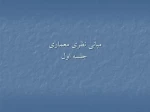 مبانی نظری معماری-جلسه1-پگاه مظفری