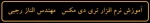 کاربرد نرم افزارهای ترسیمی در معماری (کارشناسی) - درس پنجم - مهندس الناز رجبی