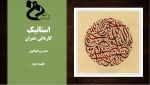 استاتیک کاردانی عمران- جلسه دوم- مهانپور