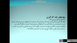 کارآفرینی-جلسه اول- عباس اصفهانی