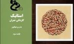 استاتیک کاردانی عمران- جلسه سوم- مهانپور