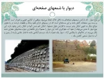 جلسه پنجم عناصر جزئیات دیوار استاد فرزانه صدقی