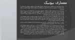 انسان طبیعت معماری -جلسه چهارم-فرزانه ذوالفقاری
