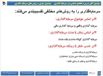 بورس- جلسه پنجم( درس اول)- دکتر ناهید رضائی