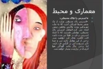 انسان طبیعت معماری-معماری ومحیط-جلسه ششم-فرزانه ذوالفقاری