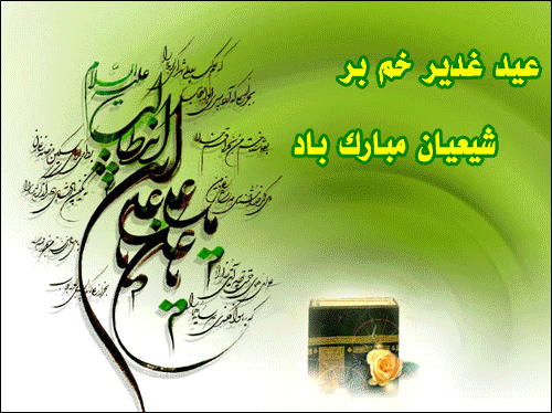 عید سعید غدیر خم مبارک باد
